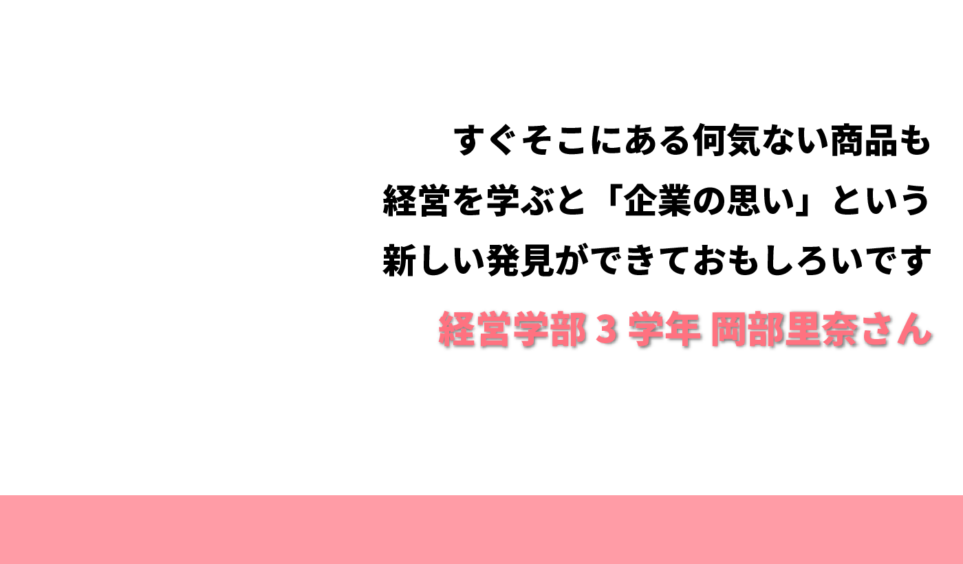 在学生インタビュー：経営学部 3学年 岡部理奈さん