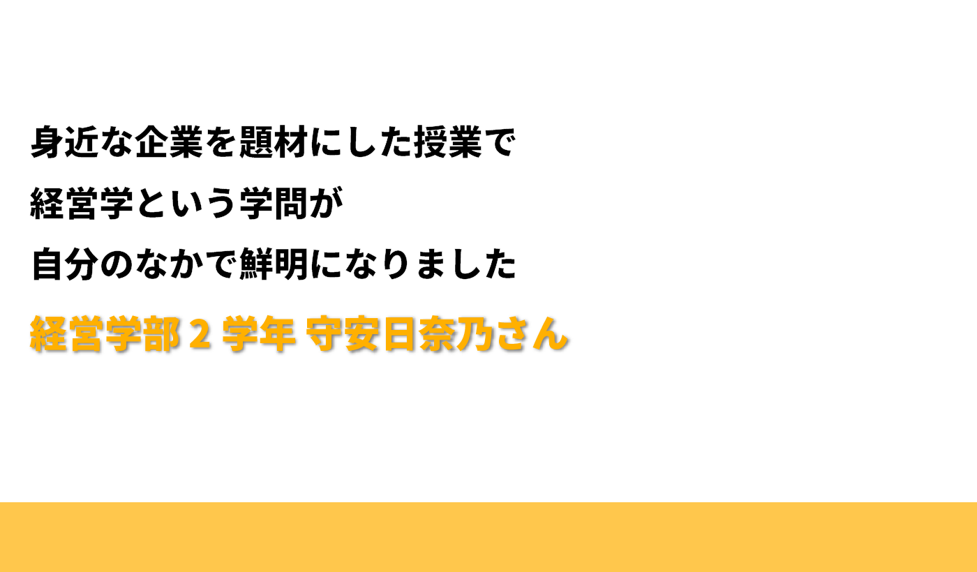 在学生インタビュー：経営学部 2学年 守安日奈乃さん