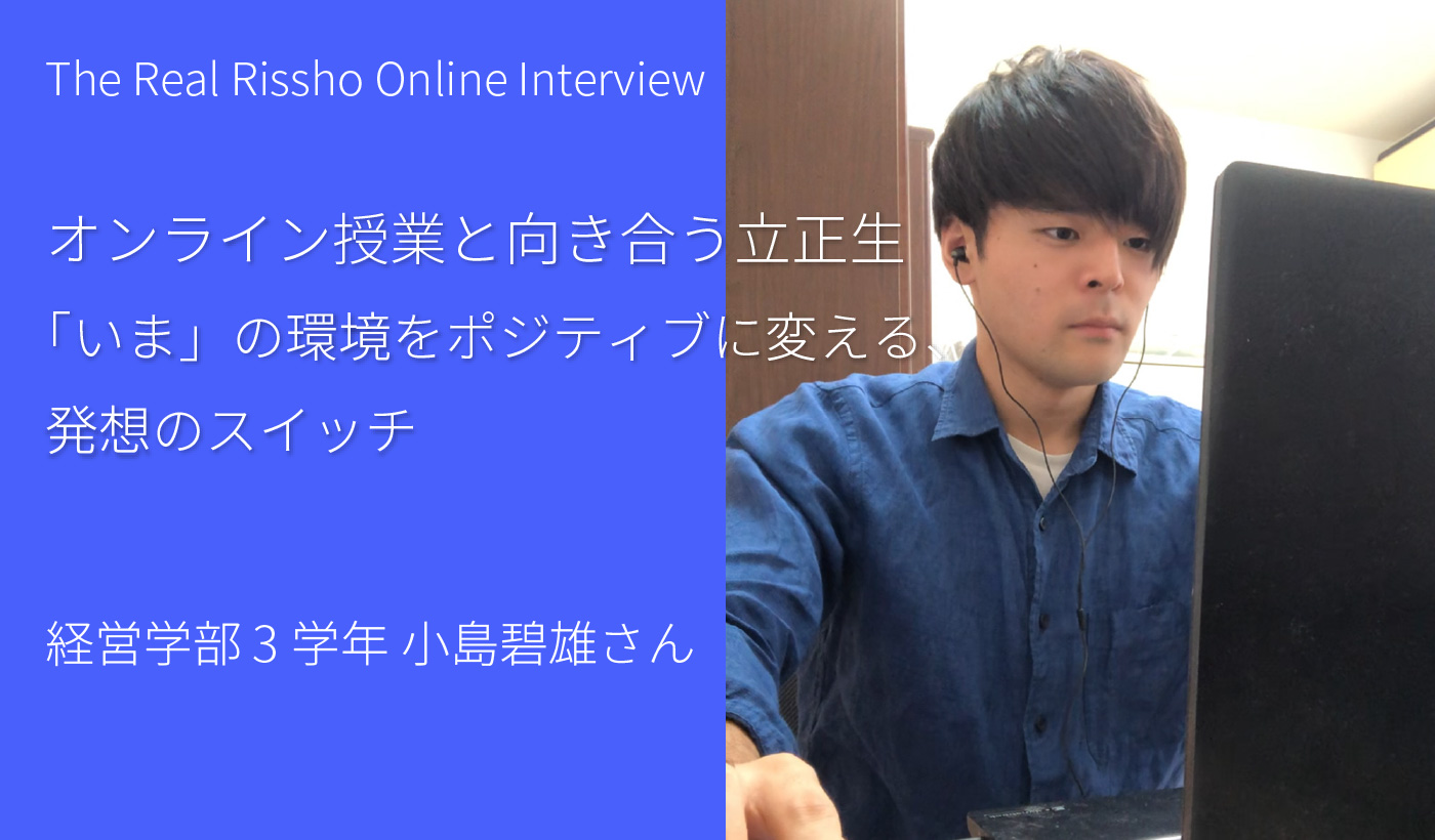 在学生インタビュー：経営学部 3学年 小島碧雄さん