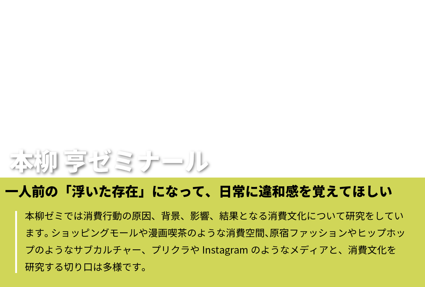 教員インタビュー・ゼミ紹介：本柳亨ゼミナール