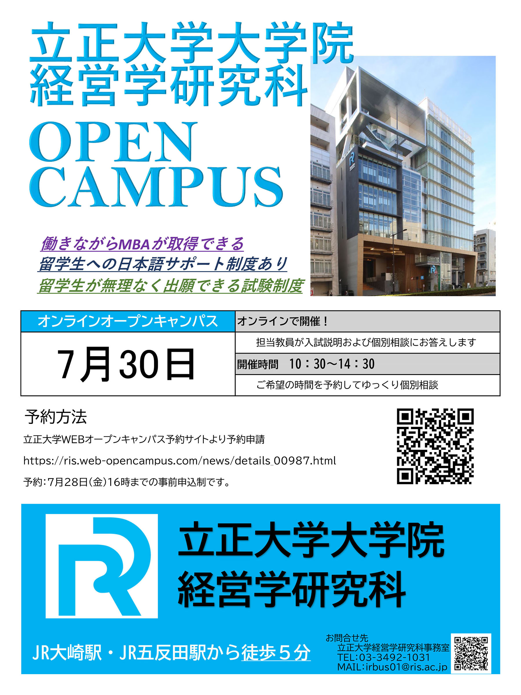 立正大学大学院 経営学研究科 OPEN CAMPUS