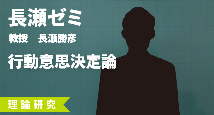 長瀬ゼミ
