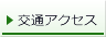 交通アクセス