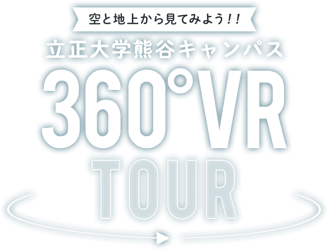 空と地上から見てみよう!!立正大学熊谷キャンパス360°VR TOUR