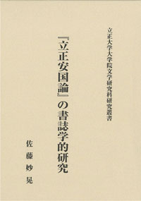 佐藤妙晃著「『立正安国論』の書誌学的研究」（山喜房仏書林