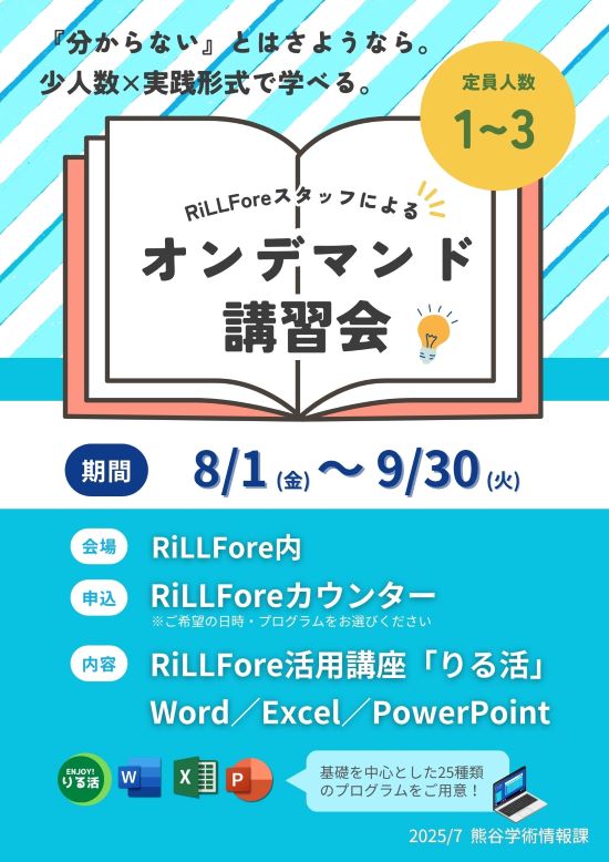 RiLLForeスタッフによる「オンデマンド講習会」のお知らせ(クリックで拡大) RiLLForeスタッフによる「オンデマンド講習会」のお知らせ(クリックで拡大)