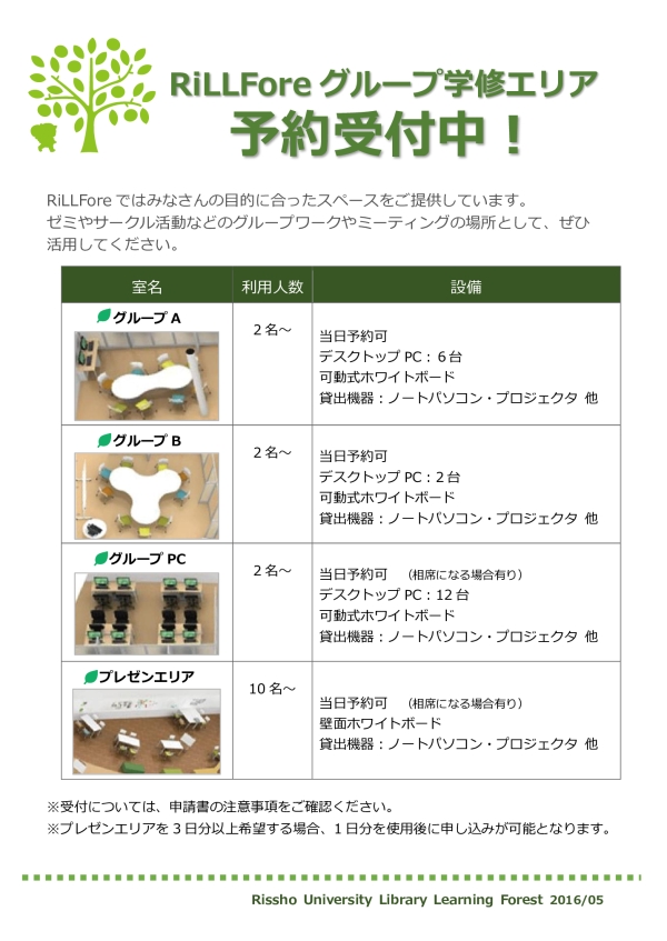 RiLLForeグループ学修エリア予約受付中(クリックすると拡大します)