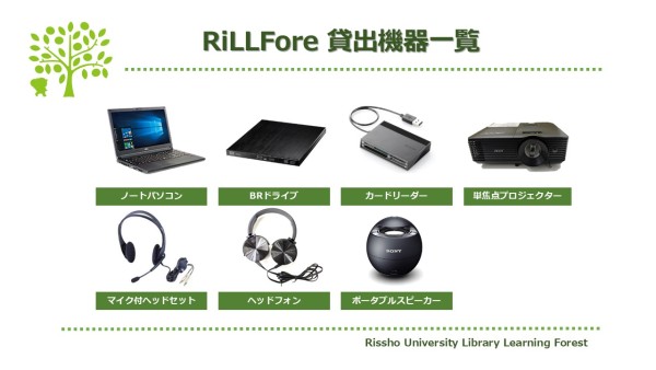 RiLLFore貸出機器一覧(クリックすると拡大します)