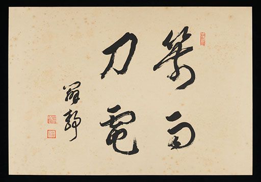 日蓮聖人御伝木版画 13 小松原法難