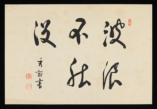 日蓮聖人御伝木版画 21 波頭題目