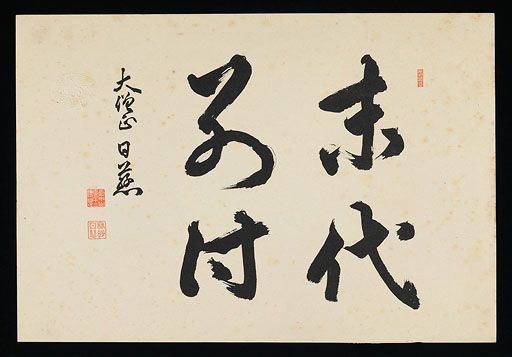 日蓮聖人御伝木版画 33 池上示舜