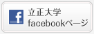 立正大学facebookページ