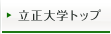 立正大学トップ