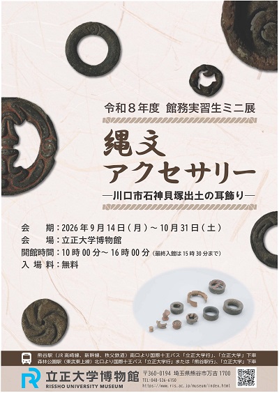 令和8年度 館務実習生ミニ展「縄文アクセサリー ～川口市石神貝塚出土の耳飾り～」