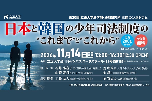 立正大学法学部・法制研究所主催 第20回シンポジウム「日本と韓国の少年司法制度の“これまで”と“これから”」