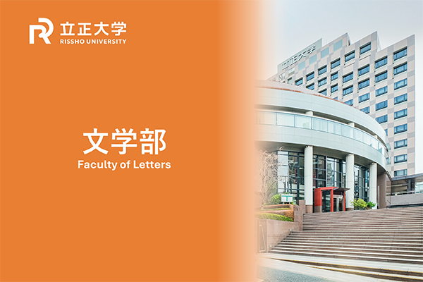 立正大学文学部お知らせ