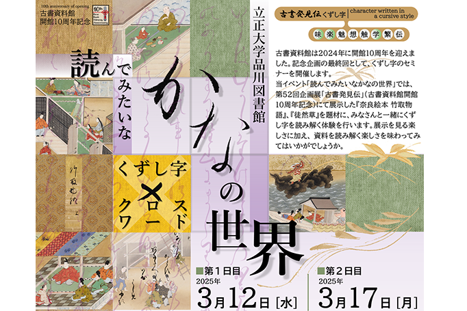 立正大学図書館 古書資料館開館10周年記念イベント画像