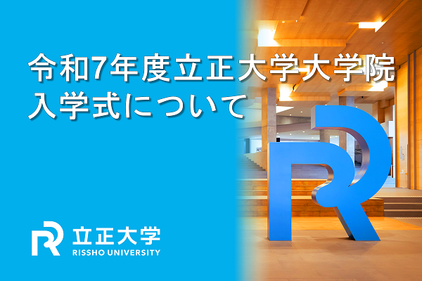 「令和7年度立正大学大学院入学式」について