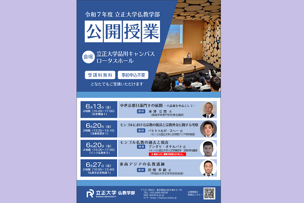 令和7年度 立正大学仏教学部「公開授業」開催のお知らせ