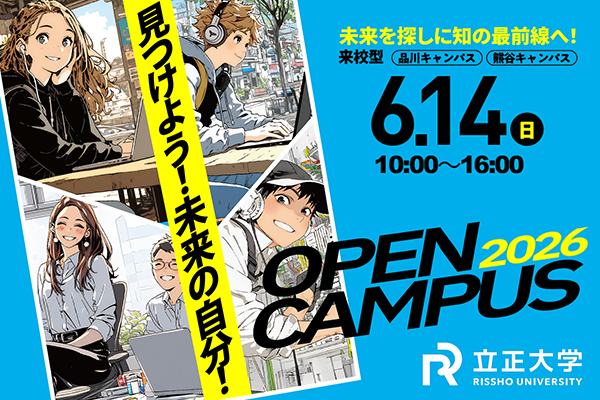 2026年6月14日開催オープンキャンパス(品川キャンパス・熊谷キャンパス)