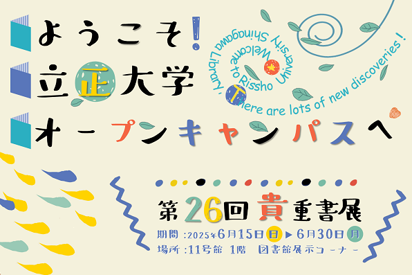 「ようこそオープンキャンパスへ！第26回貴重書展」画像