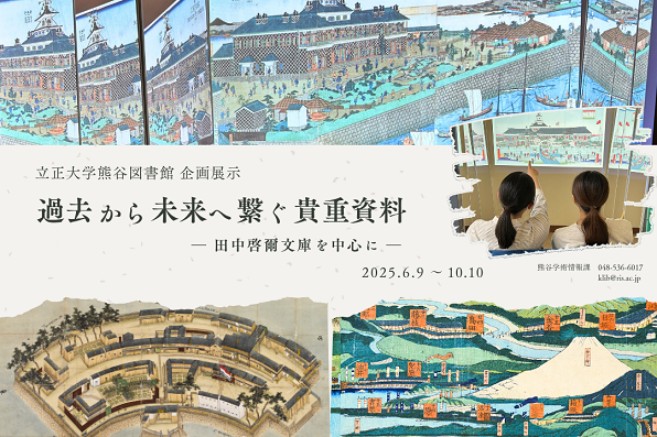 「過去から未来へ繋ぐ貴重資料　ー田中啓爾文庫を中心にー」画像