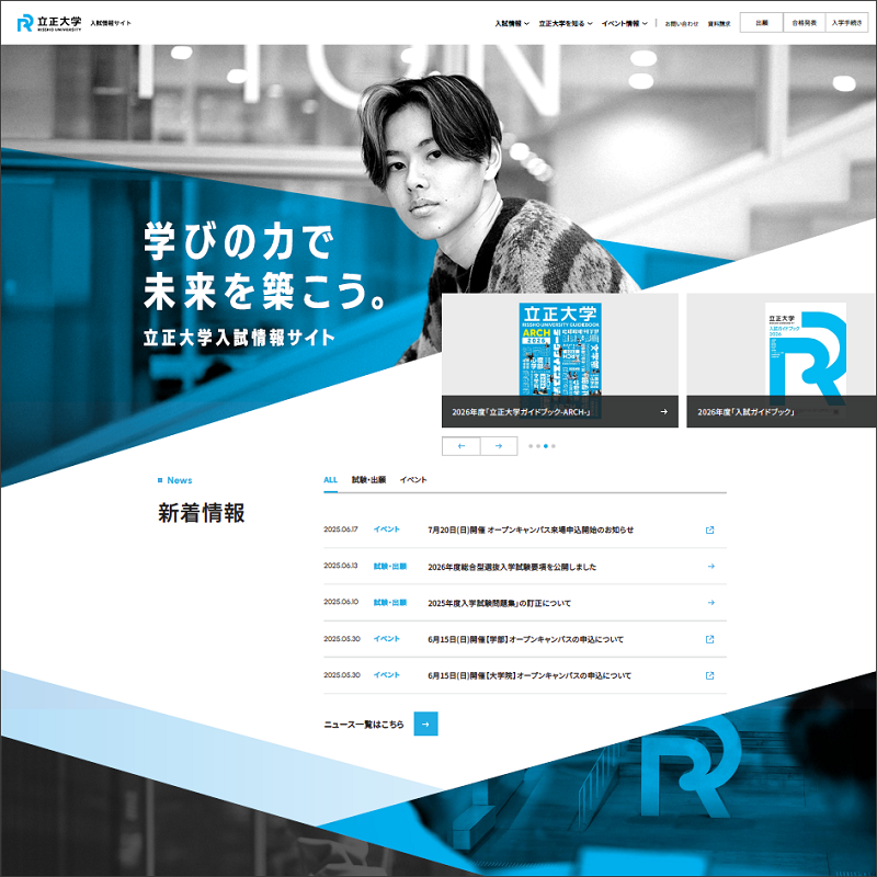 立正大学入試情報サイト新デザイン画像