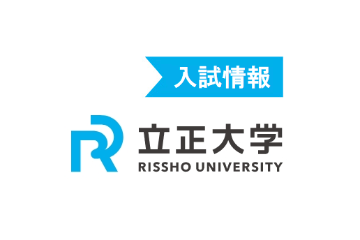 立正大学入試情報