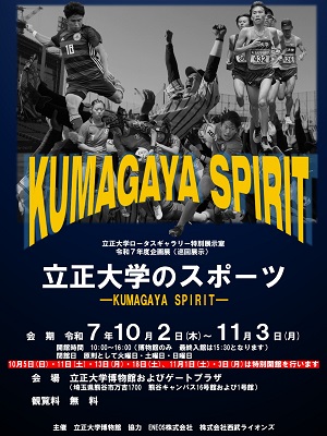 「立正大学のスポーツ」ー KUMAGAYA SPIRIT SPIRITー