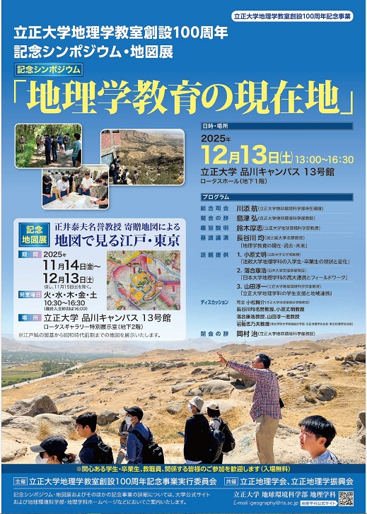 地理学教室創設100周年記念シンポジウムポスター
