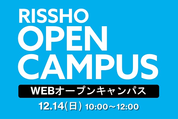 2025年12月14日開催WEBオープンキャンパスお知らせ