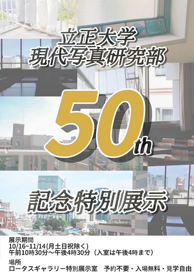 【現代写真研究部】創部50周年記念特別展示のお知らせ