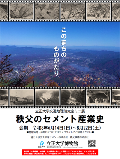 令和8年度 立正大学交通地理研究室ミニ展「秩父のセメント産業史」