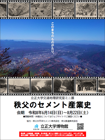 女子教育 地理學通論(全)山崎直方 著 東京開成館 大正5年修正7版 博物館】令和8年度 立正大学交通地理研究室ミニ展「秩父のセメント産業