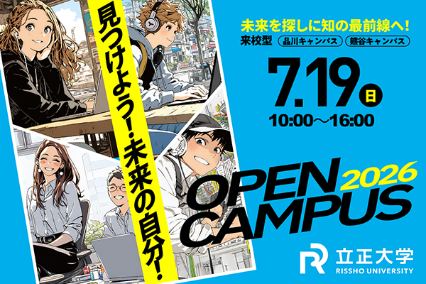 2026年7月19日開催オープンキャンパス(品川キャンパス・熊谷キャンパス)