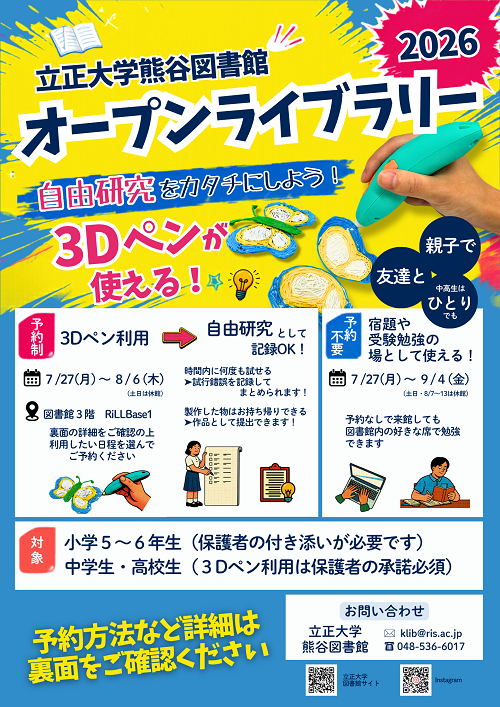立正大学熊谷図書館オープンライブラリー2026