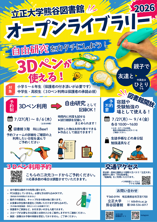 立正大学熊谷図書館オープンライブラリー2026
