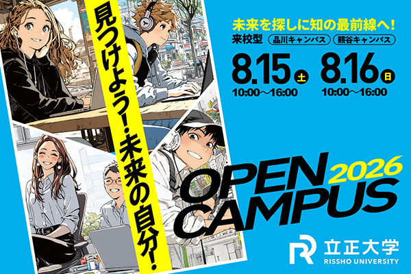 2026年8月15日・16日開催オープンキャンパス(品川キャンパス・熊谷キャンパス)