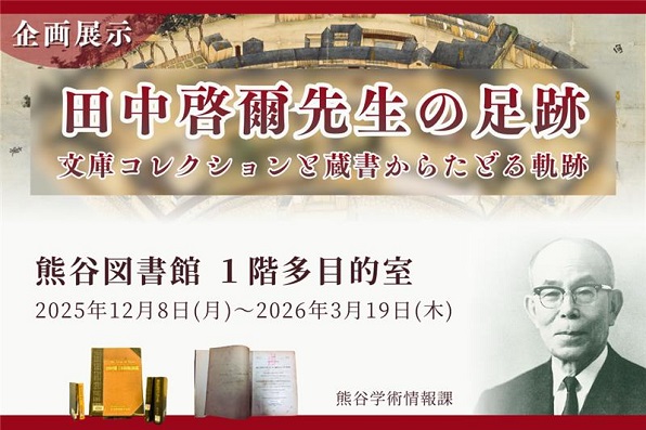 田中啓爾先生の足跡　文庫コレクションと蔵書からたどる軌跡 画像
