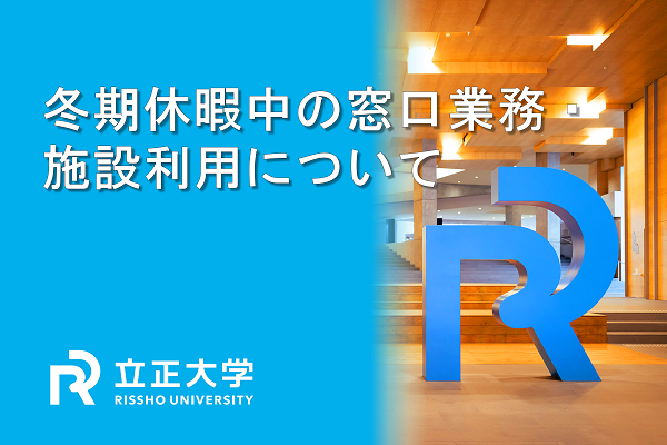 冬期休暇中の窓口業務・施設利用について