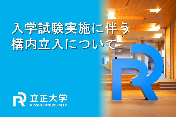 令和8年度実施の入学試験実施に伴う構内立入について