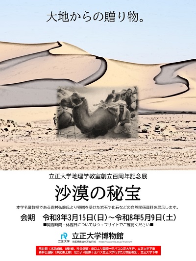 令和7年度 立正大学博物館記念展「沙漠の秘宝」