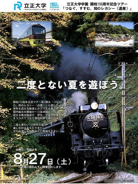 受付開始】開校150周年記念ツアー「つなぐ、すすむ、知の