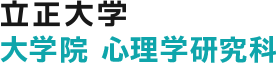 立正大学 心理学部