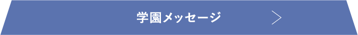 学園メッセージ