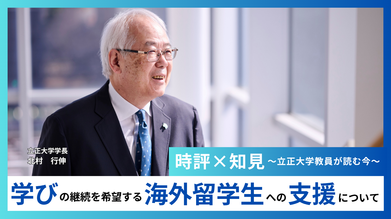 北村 行伸 （立正大学長）
