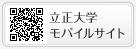 立正大学モバイルサイト