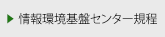 情報環境基盤センター規程