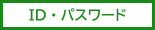 ユーザIDとパスワード