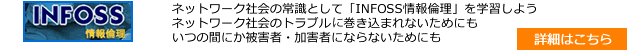 ｅラーニング教材「INFOSS情報倫理」の受講について